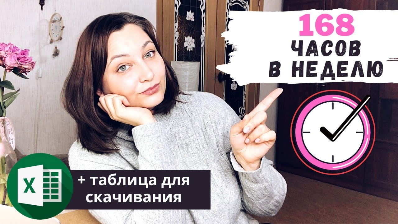 Куда уходит время? Заполняем таблицу 168 часов в неделю!