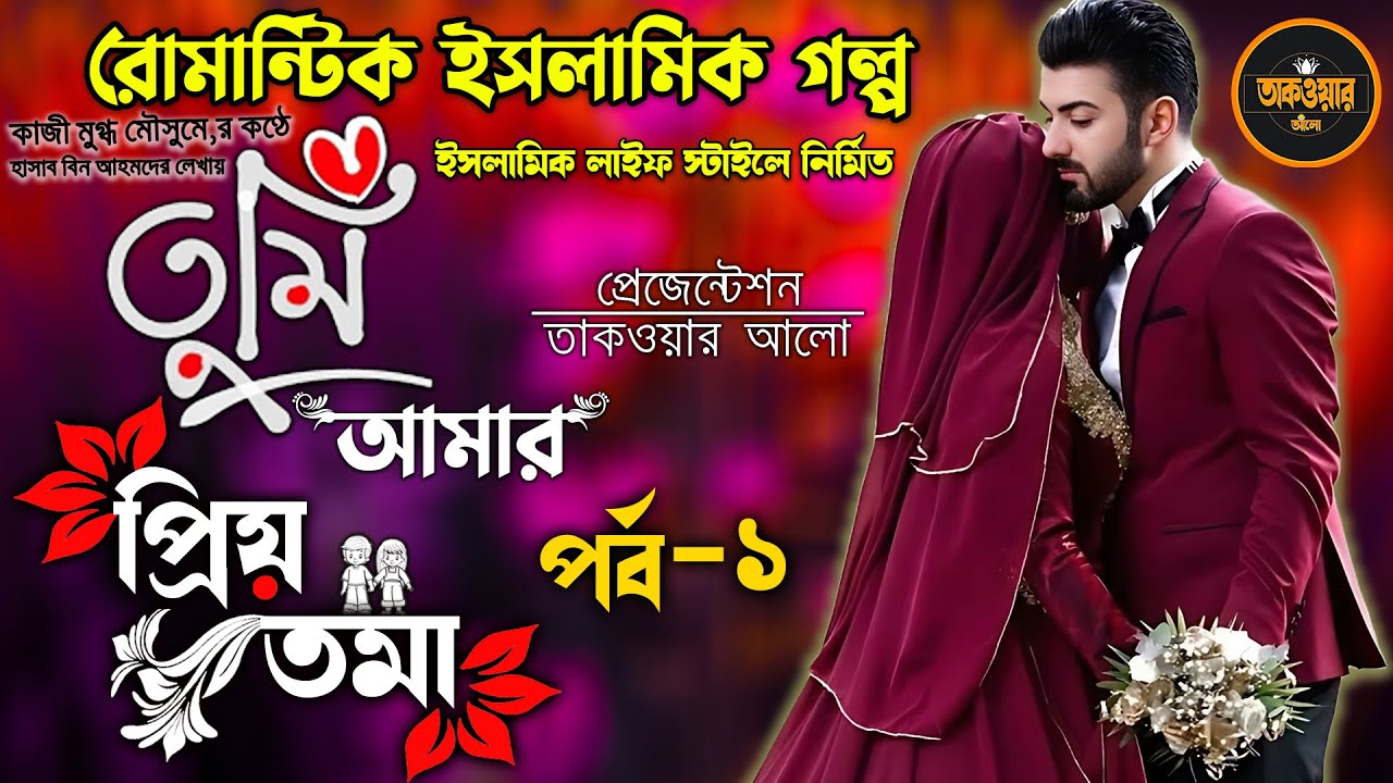 ইসলামিক লাইফ ইস্টাইলে নির্মিত! তুমি আমার প্রিয়তমা পর্ব ১  রোমান্টিক ইসলামিক গল্প Episode 01