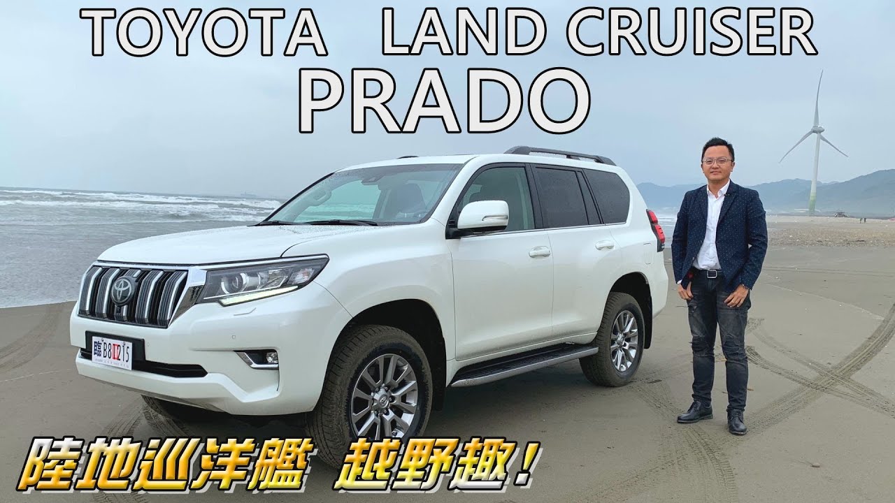 TOYOTA LAND CRUISER PRADO 陸地巡洋艦 ‧ 飆沙、衝浪、爬坡越野趣｜新車試駕