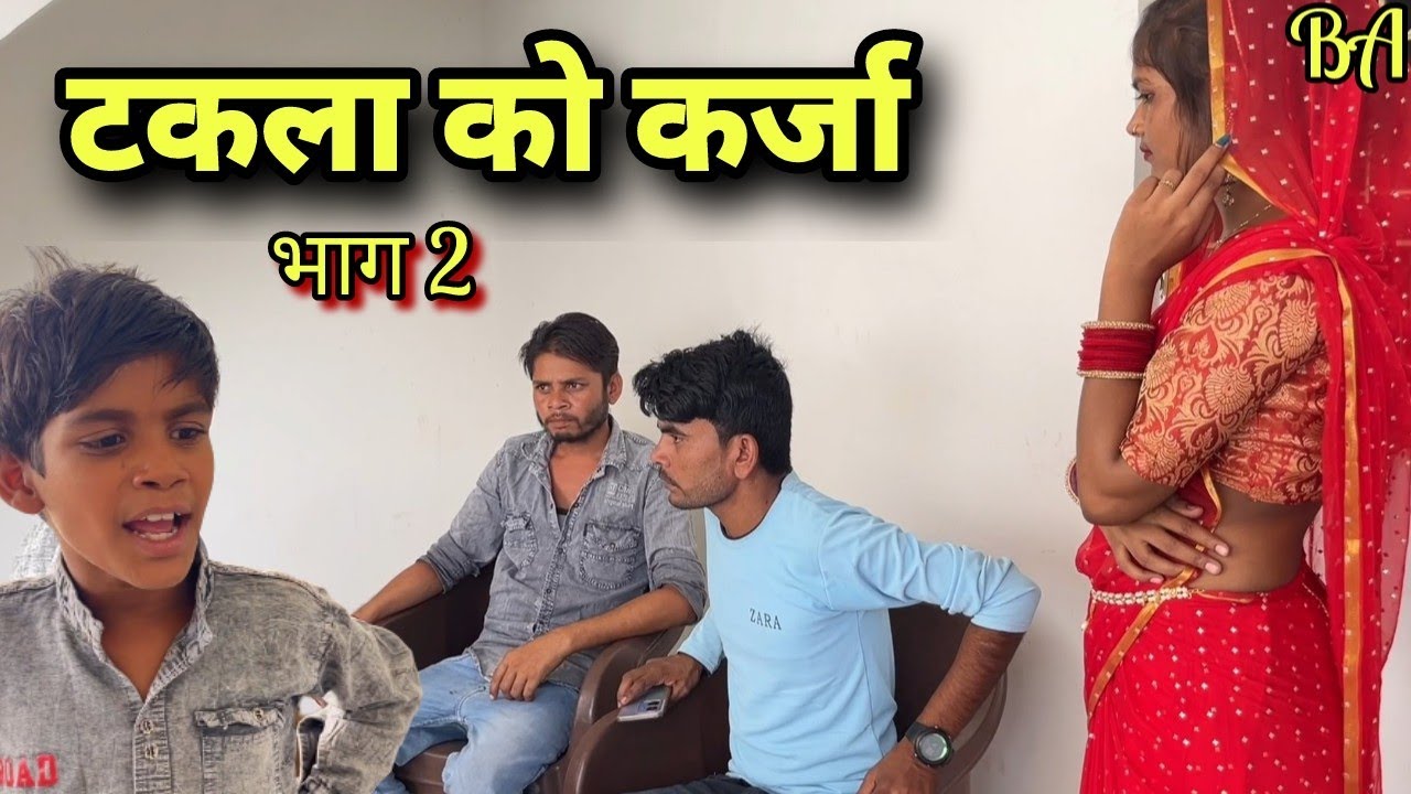 टकला को कर्जा ।। भाग 2।। बुन्देली कॉमेडी ।। Bhagirath Aashiq ||