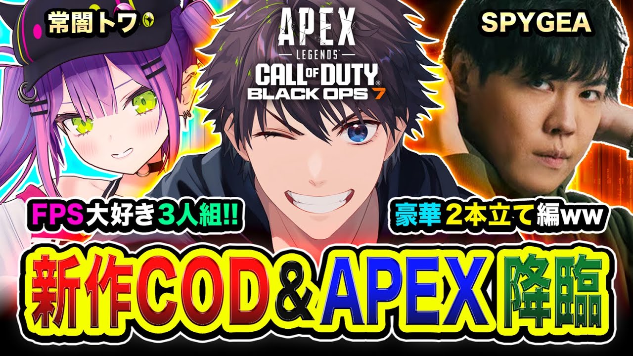 【APEX＆新作COD:BO7】集合ッ！FPS大好き3人組で集まってみることになったので行くゾ編www 常闇トワ, SPYGEA【ハセシン】Apex Legends, CoD: Black Ops 7