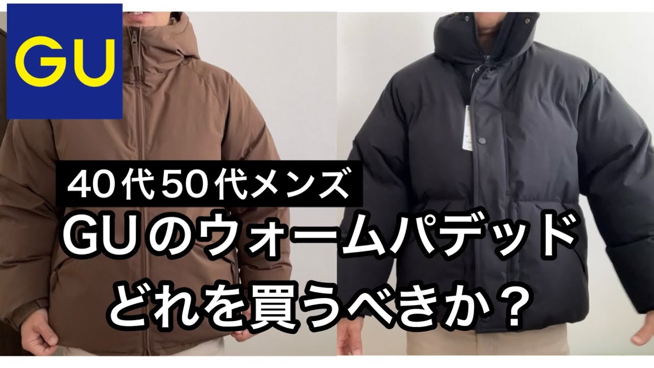 【GU (ジーユー)】GUのウォームパデッド。パーカー、ブルゾン、40代50代メンズはどれをかうべきか？