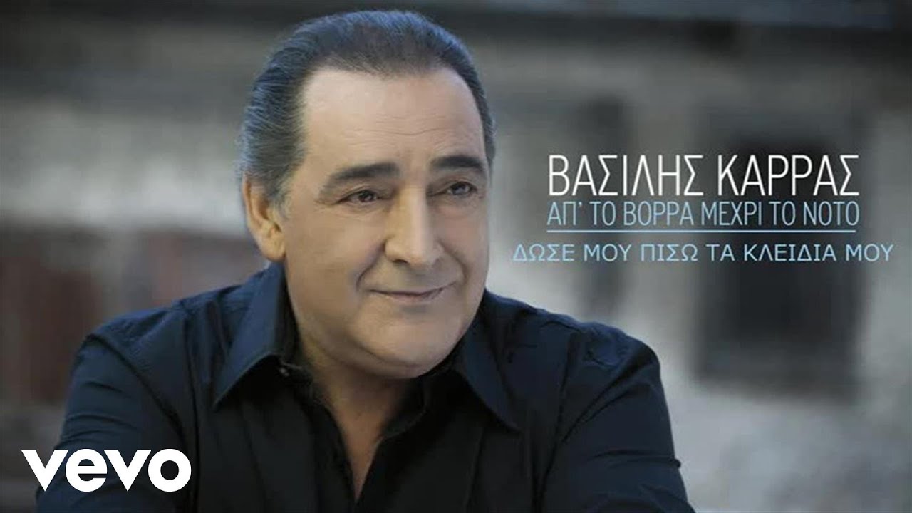 Βασίλης Καρράς - Δώσε Μου Πίσω Τα Κλειδιά Μου