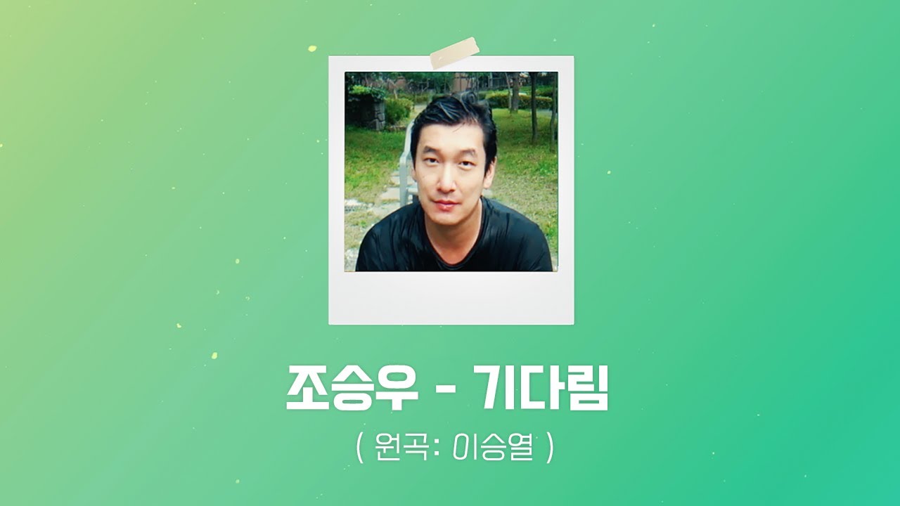 조승우 | 기다림 Cover