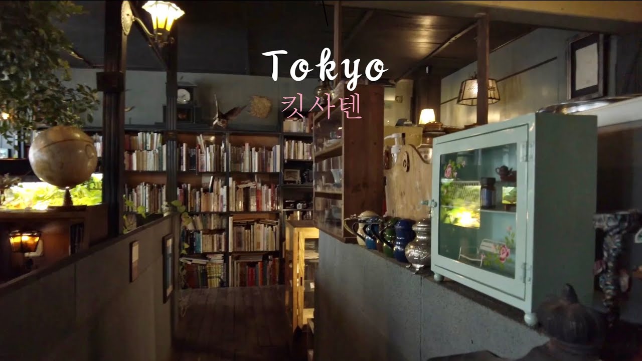 고엔지(高円寺)　속삭이며 주문하는 독서 도쿄 카페 킷사텐(喫茶店), 아-루좌 독서관 (アール座読書館).