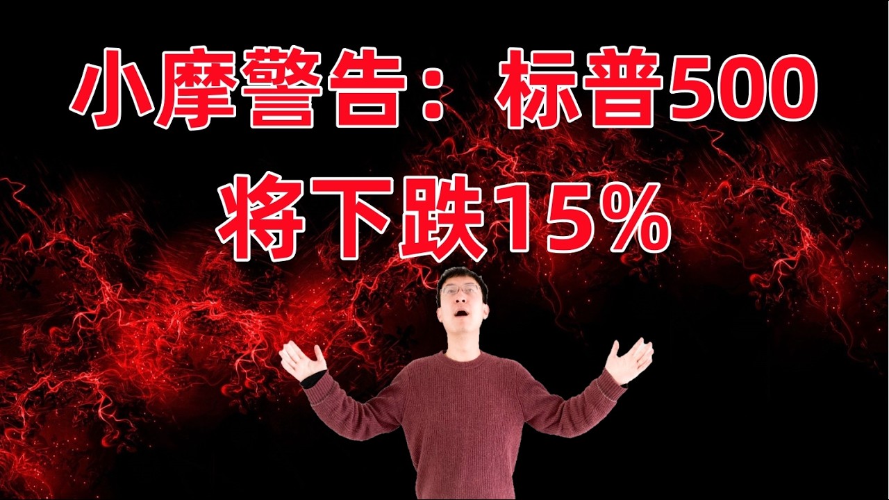 摩根大通：标普500今年将下跌15%