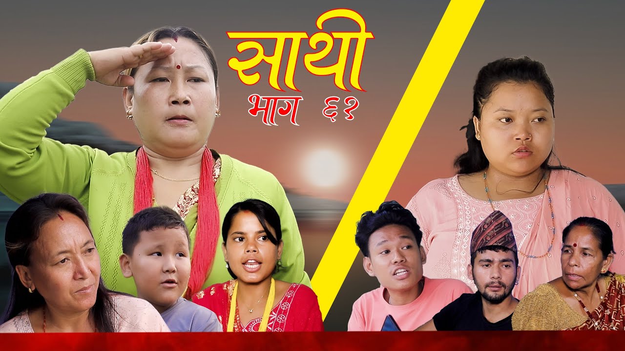 Saathi  Episode 61 साथी भाग ६१ #साथी_सिरियल By Jasu, Lakshana, Himesh #गफनेमाइली Om,Maya,Binod