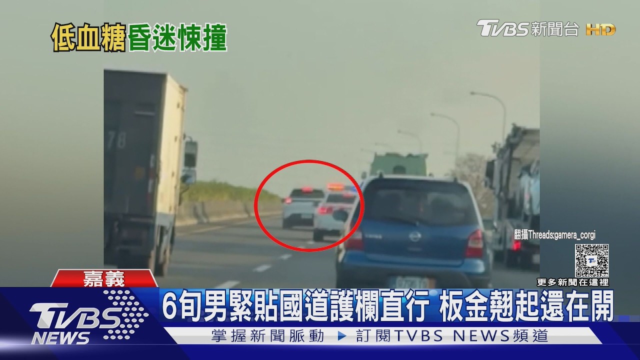 春節國道「撞」況多! 6旬男昏迷貼護欄行駛 蘭潭隧道八連撞｜TVBS新聞 @TVBSNEWS01