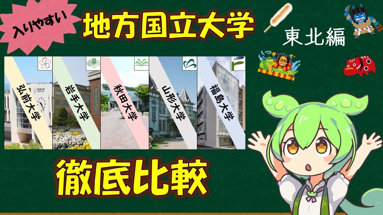 入りやすい地方国立大学を同時比較するのだ～東北編～（立地・学部・出身地 etc...）