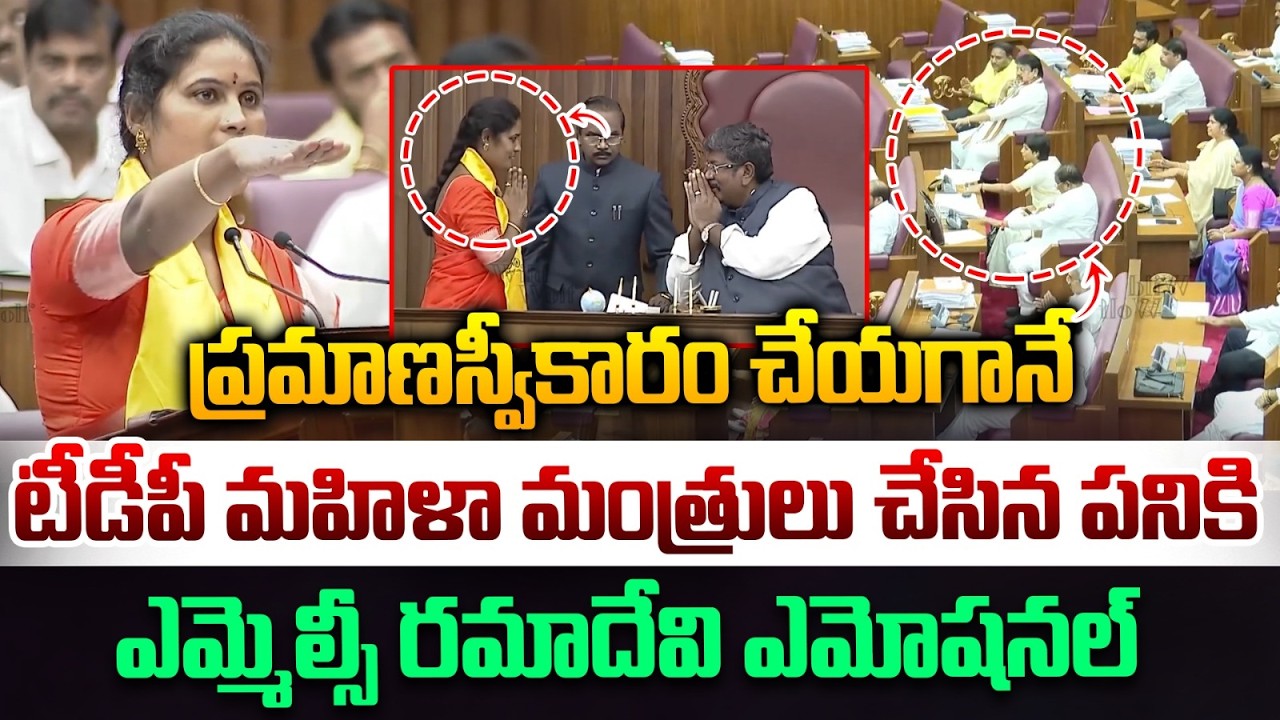 MLC Dalavayi Ramadevi Emotional : టీడీపీ మహిళా మంత్రులు చేసిన పనికి ఎమ్మెల్సీ రమాదేవి ఎమోషనల్ | WWT