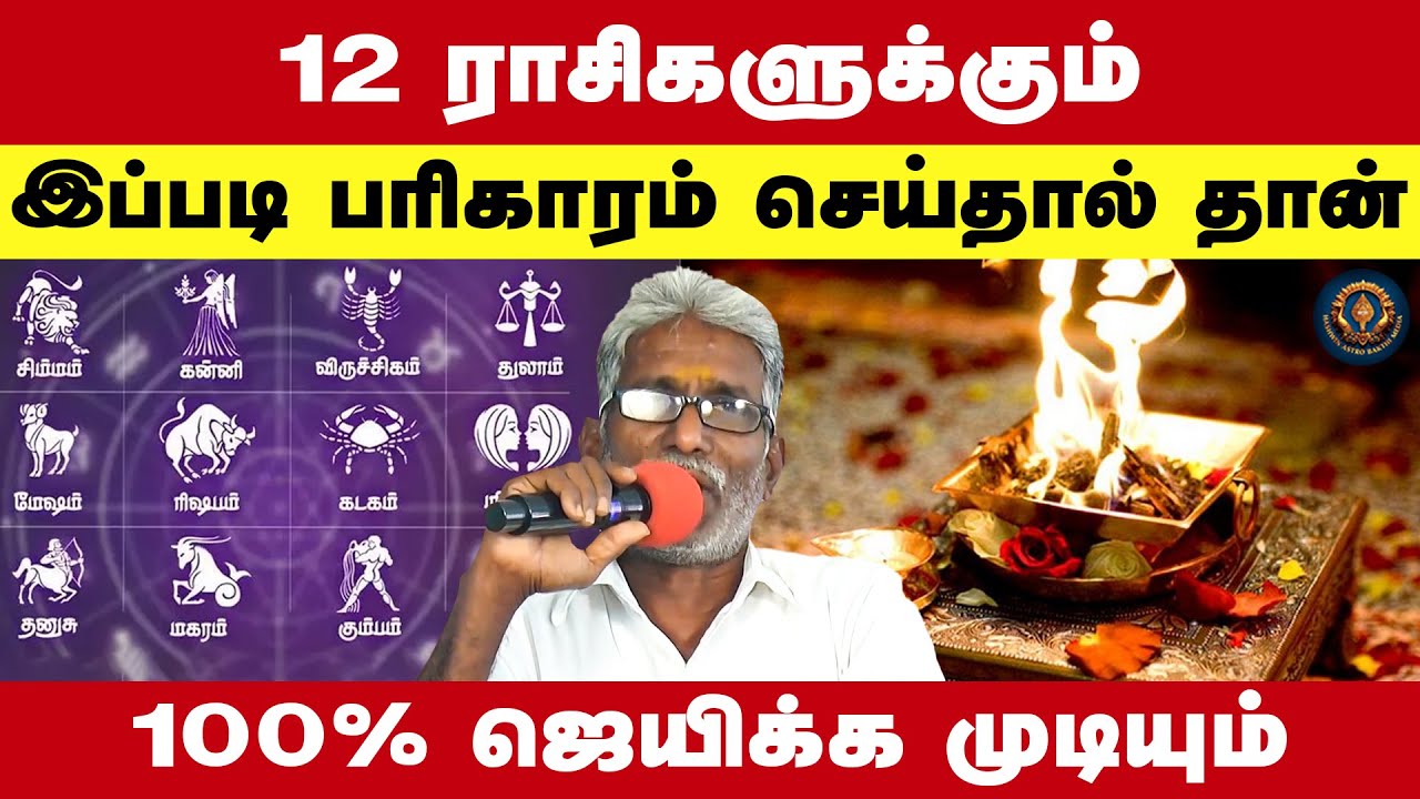 12 ராசிகளுக்கும் இப்படி பரிகாரம் செய்தால் தான் ஜெயிக்கம் முடியும் 100% Secret Raja Rethinam