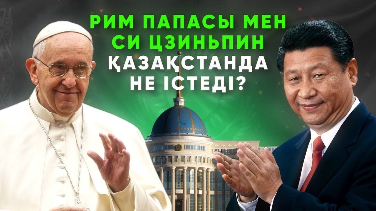 Қазақстан астанасында Рим Папасы мен Си Цзиньпинді қалай қарсы алды? | Ақорда LIVE