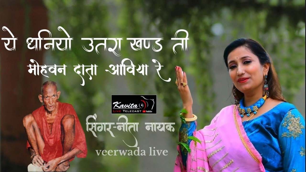 NEETA NAYAK - ये धनियों उतरा खण्ड ती मोहवन दाता आविया रे VEERVADA  LIVE  @KAVITALIVE
