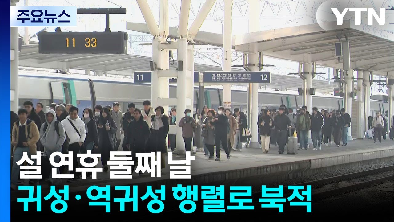 설 연휴 둘째 날...귀성·역귀성 행렬로 북적 / YTN