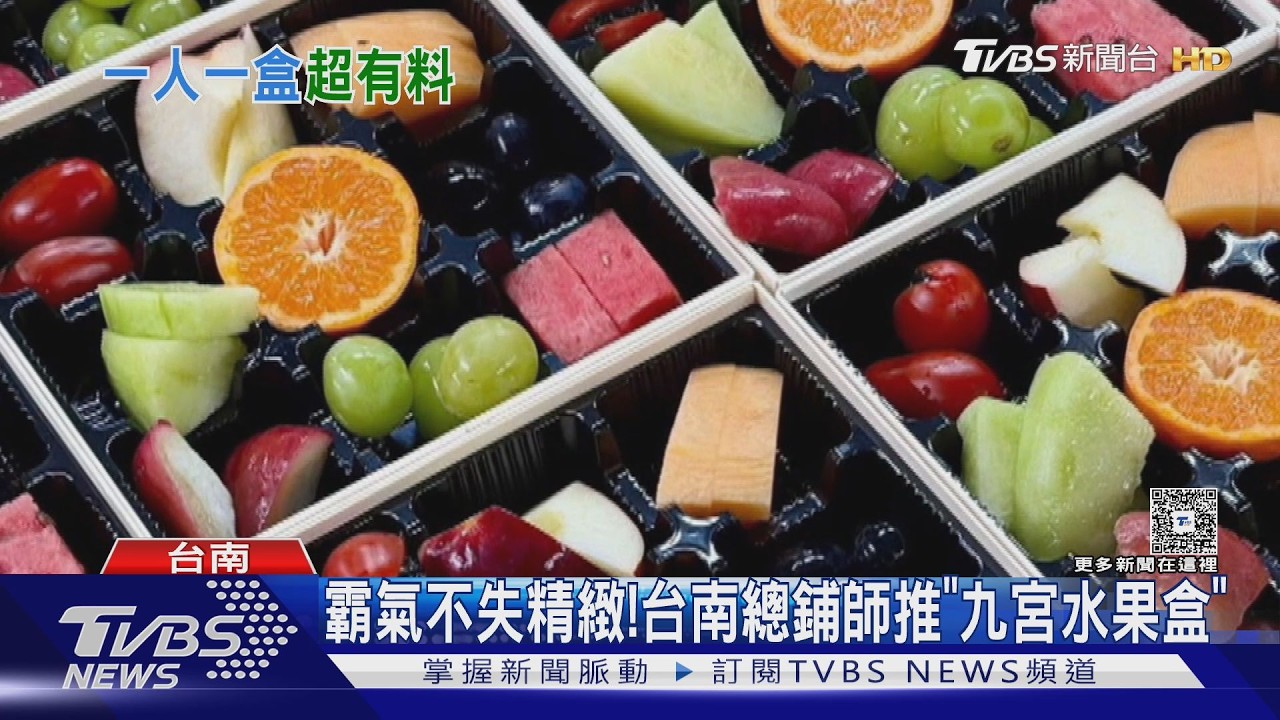 PK霸氣水果塔! 台南總鋪師端精緻「水果九宮格」｜TVBS新聞 @TVBSNEWS01
