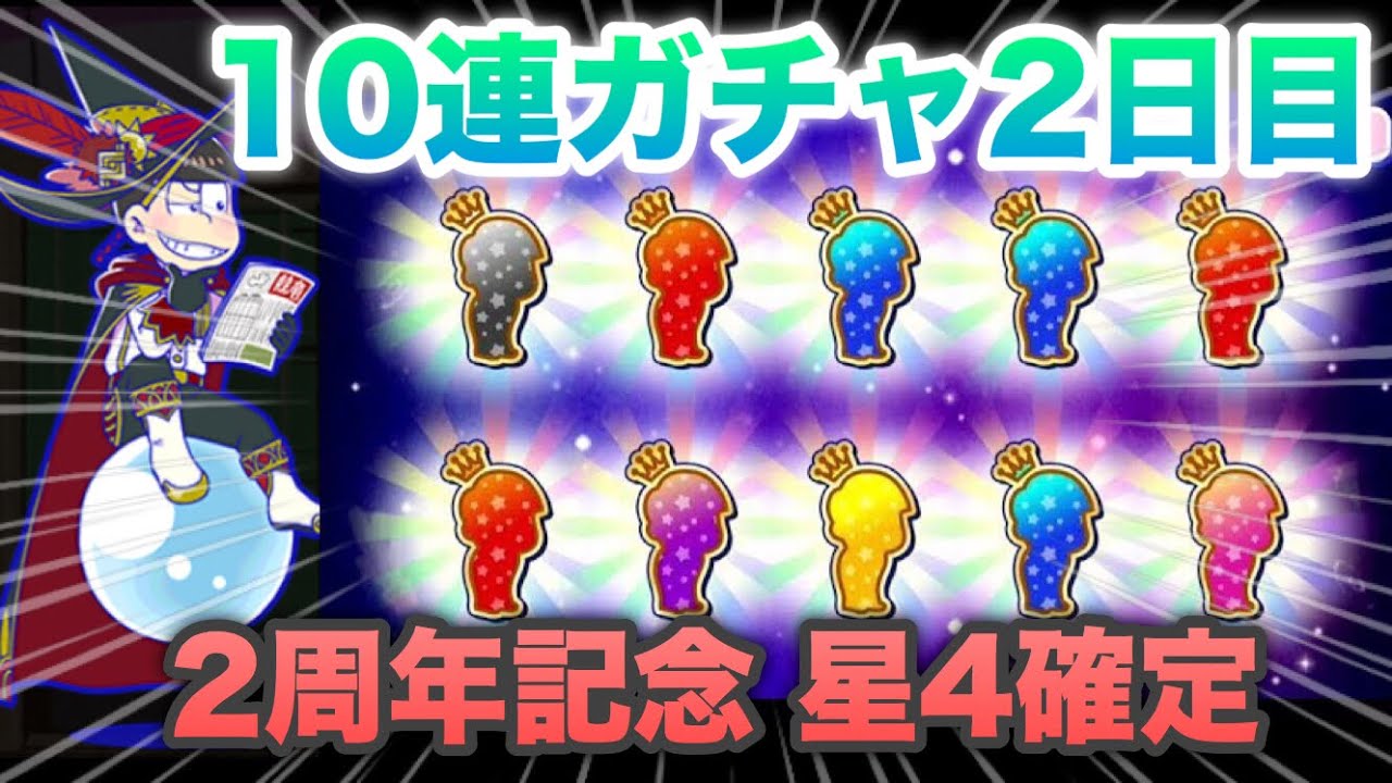 実況【へそくりウォーズ】毎日引ける…だと！？へそウォ２周年星４確定ガチャ10連！2日目！【おそ松さん】