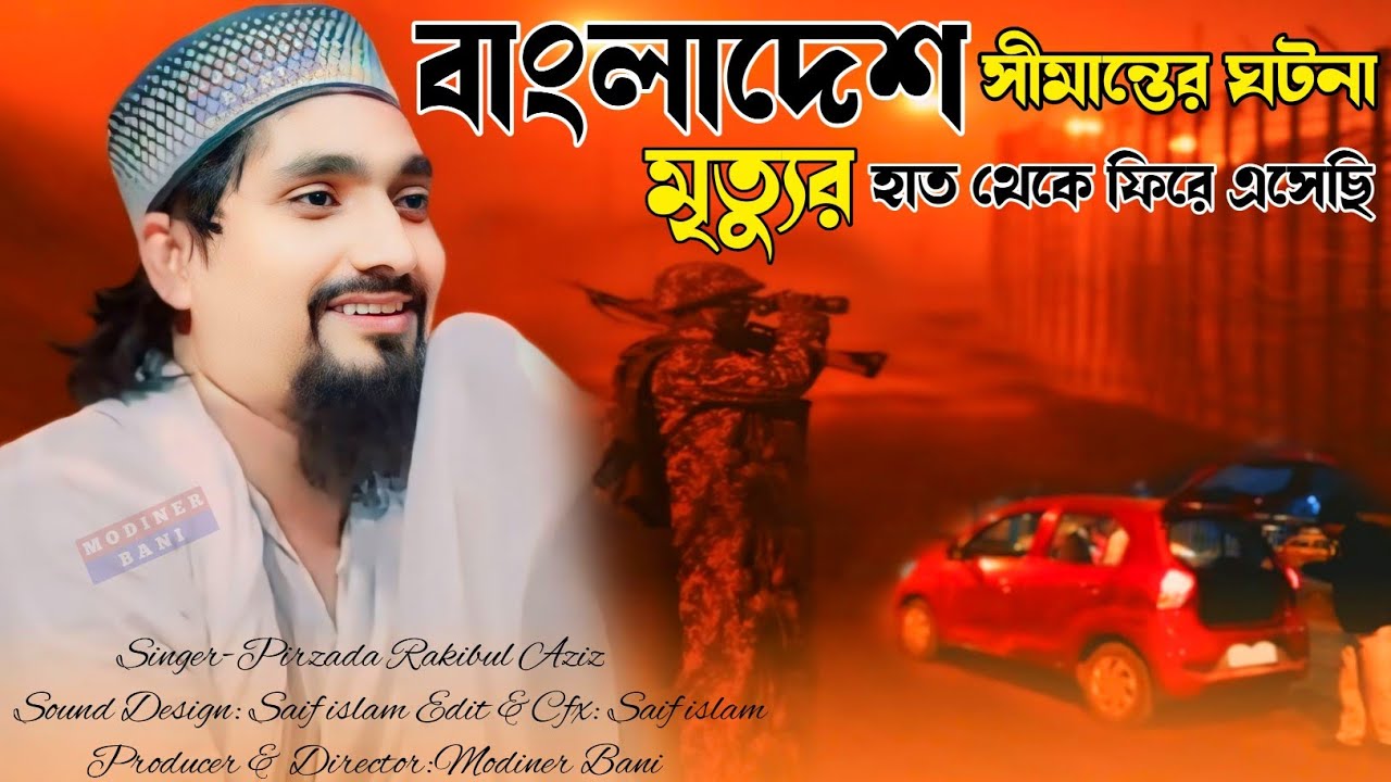 বাংলাদেশের বর্ডারে পীরজাদা রাকিবুল আজিজ ভাইজানের সাথে কী ঘটলো নিজে মুখে বললে সেই অভিজ্ঞতা!New Gojol!