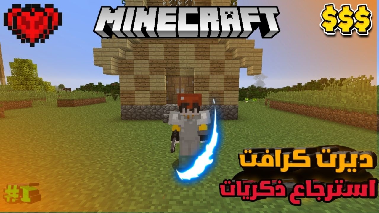 ذكريات الماضي الحلوة في ماين كرافت ديرت كرافت!