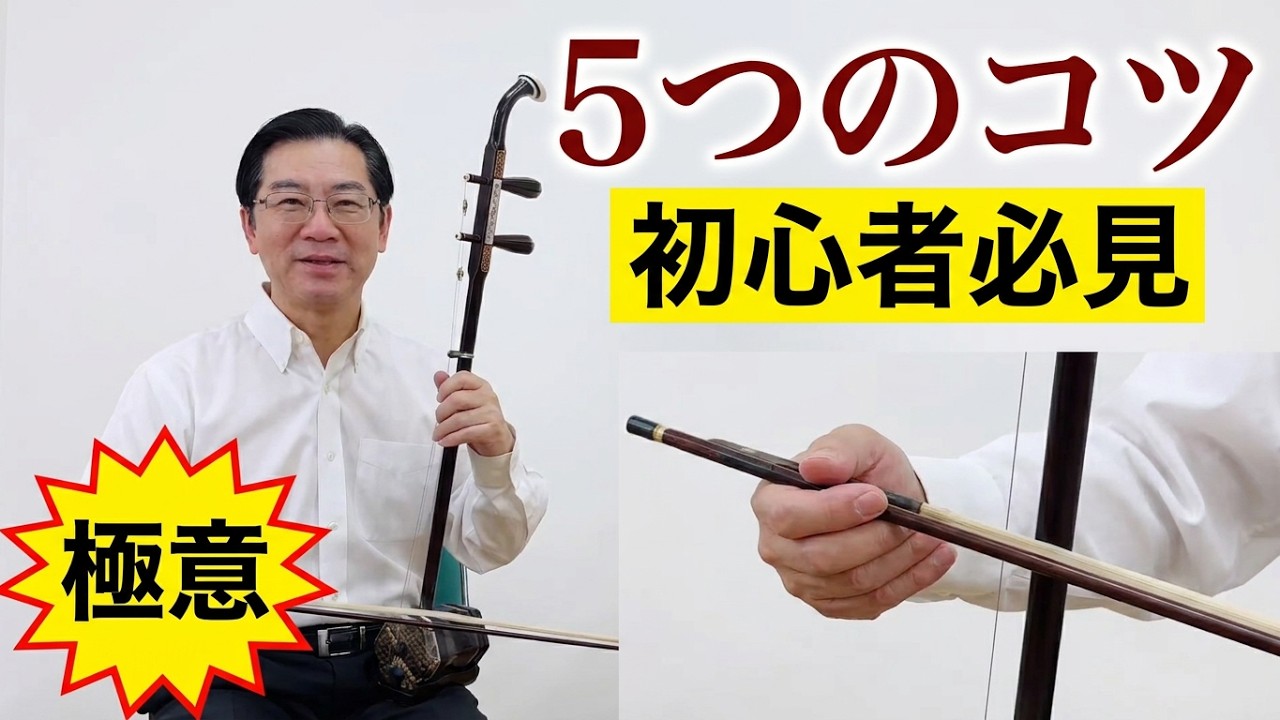二胡の上達法：初心者が早く上手くなるための5つのコツを詳しく解説！コツをつかめば、必ず上達する近道を手に入れましょう｡その(1)