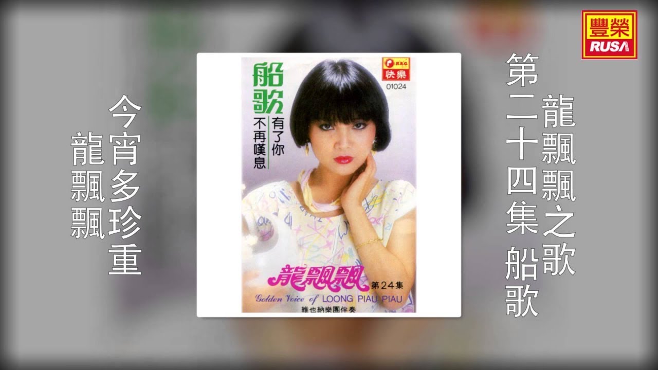 龍飄飄 - 今宵多珍重 [Original Music Audio]