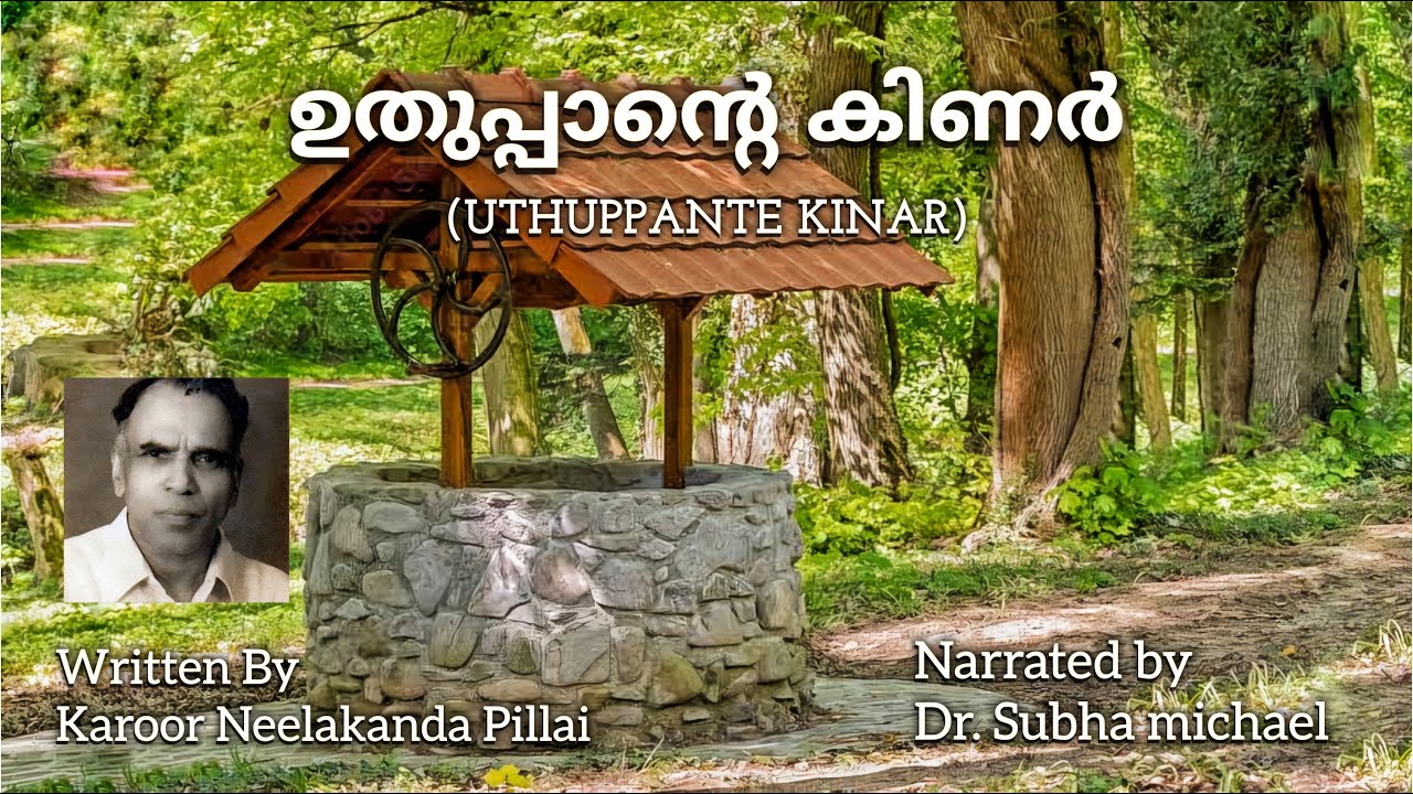 ഉതുപ്പാന്റെ കിണർ (വായന) || ഡോ. ശുഭ മിഖായേൽ  || ICSE Class 9 & 10 || Uthupante Kinar Reading