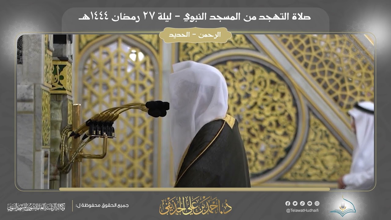 صلاة التهجد | ليلة 27 رمضان 1444هـ | فضيلة الشيخ د. أحمد الحذيفي