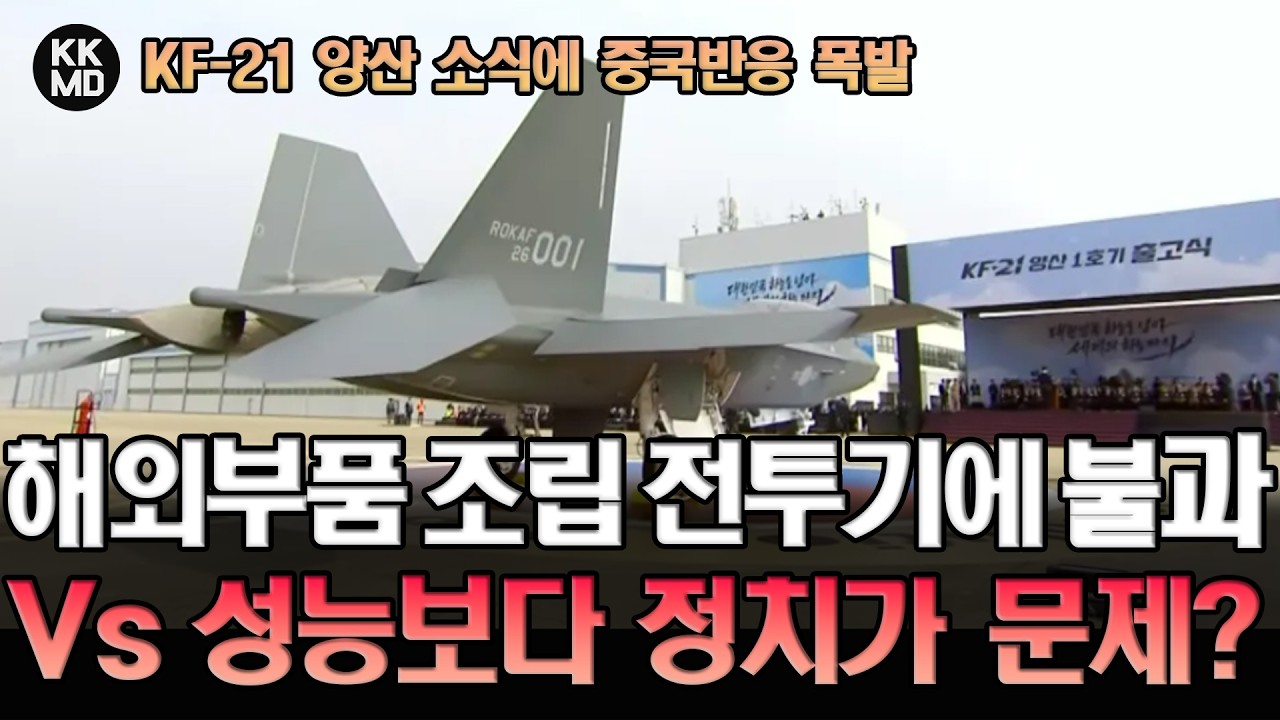 KF-21 양산 소식에 중국 반응 폭발: 해외 부품 조립한 전투기에 불과 Vs 성능보다 정치가 문제? (928화)