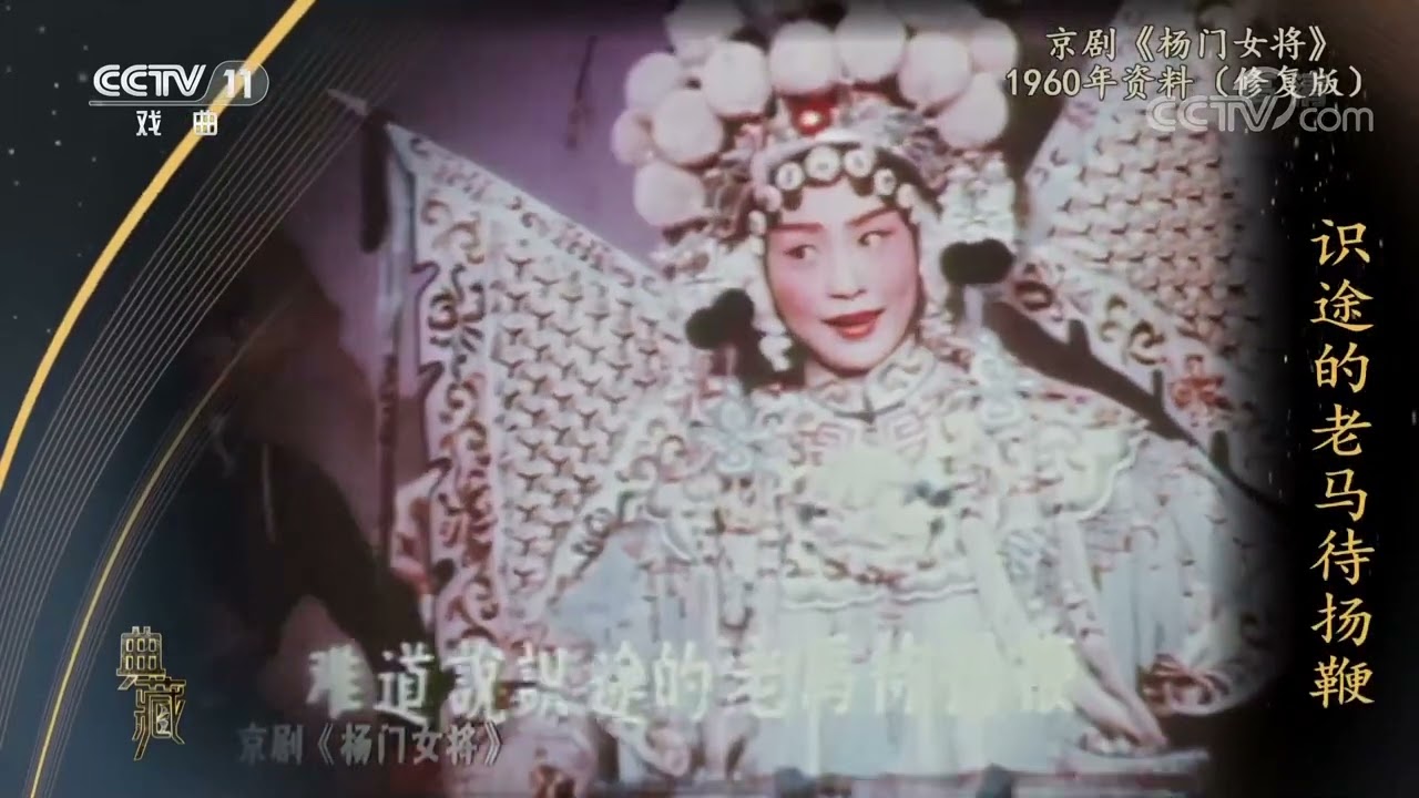 [典藏]京剧《杨门女将》（修复版） 表演：王晶华 杨秋玲 等|CCTV戏曲