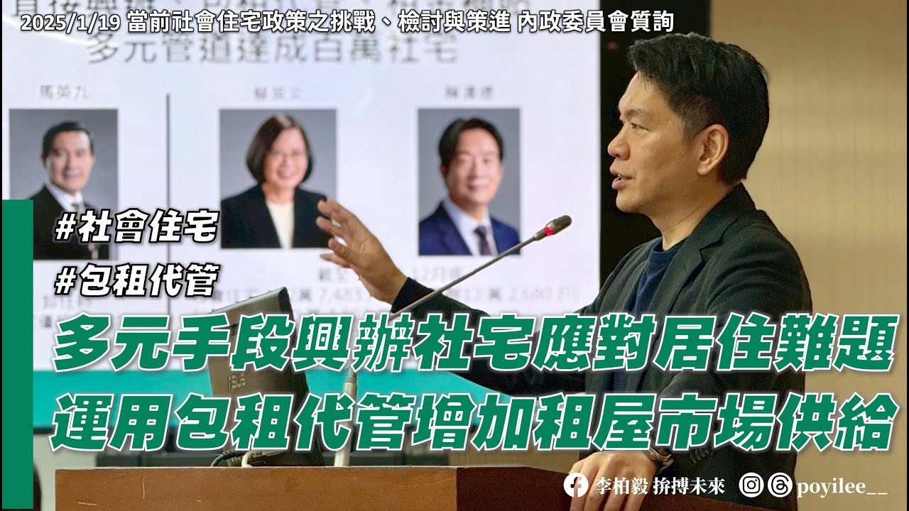 務實推動包租代管，增加可負擔租屋供給｜崇實安居中籤率接近80%，左營楠梓興建規劃中社宅還有8000戶！｜李柏毅@國會 內政委員會質詢 20250119