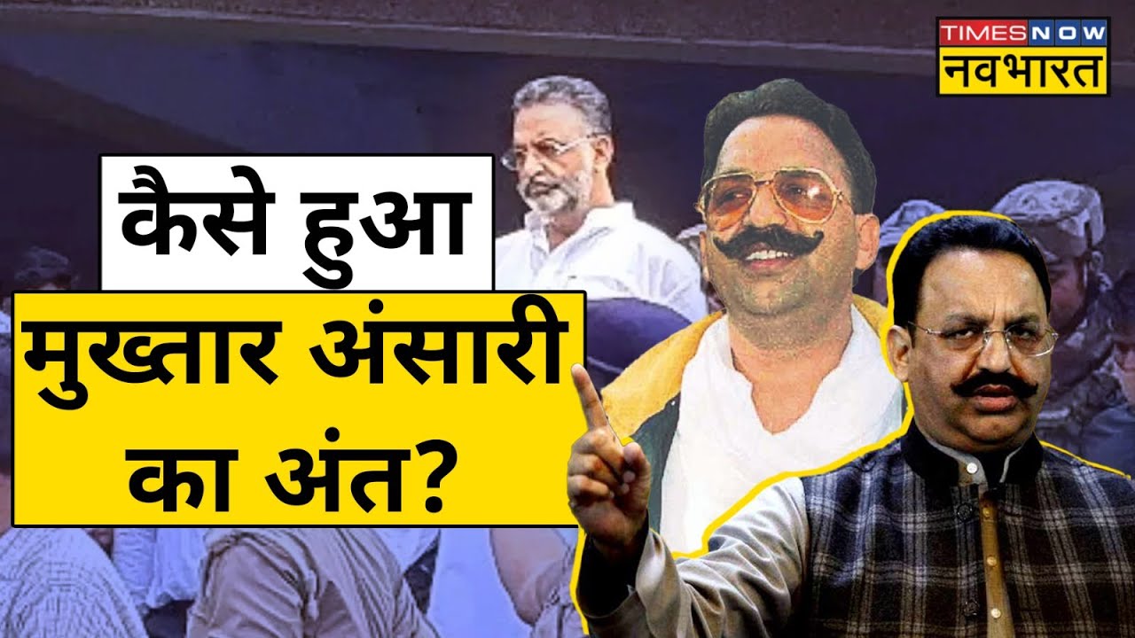 Mukhtar Ansari की आखिर कैसे हुई मौत? कैसे हुआ Mafia Don का अंत?| Breaking News
