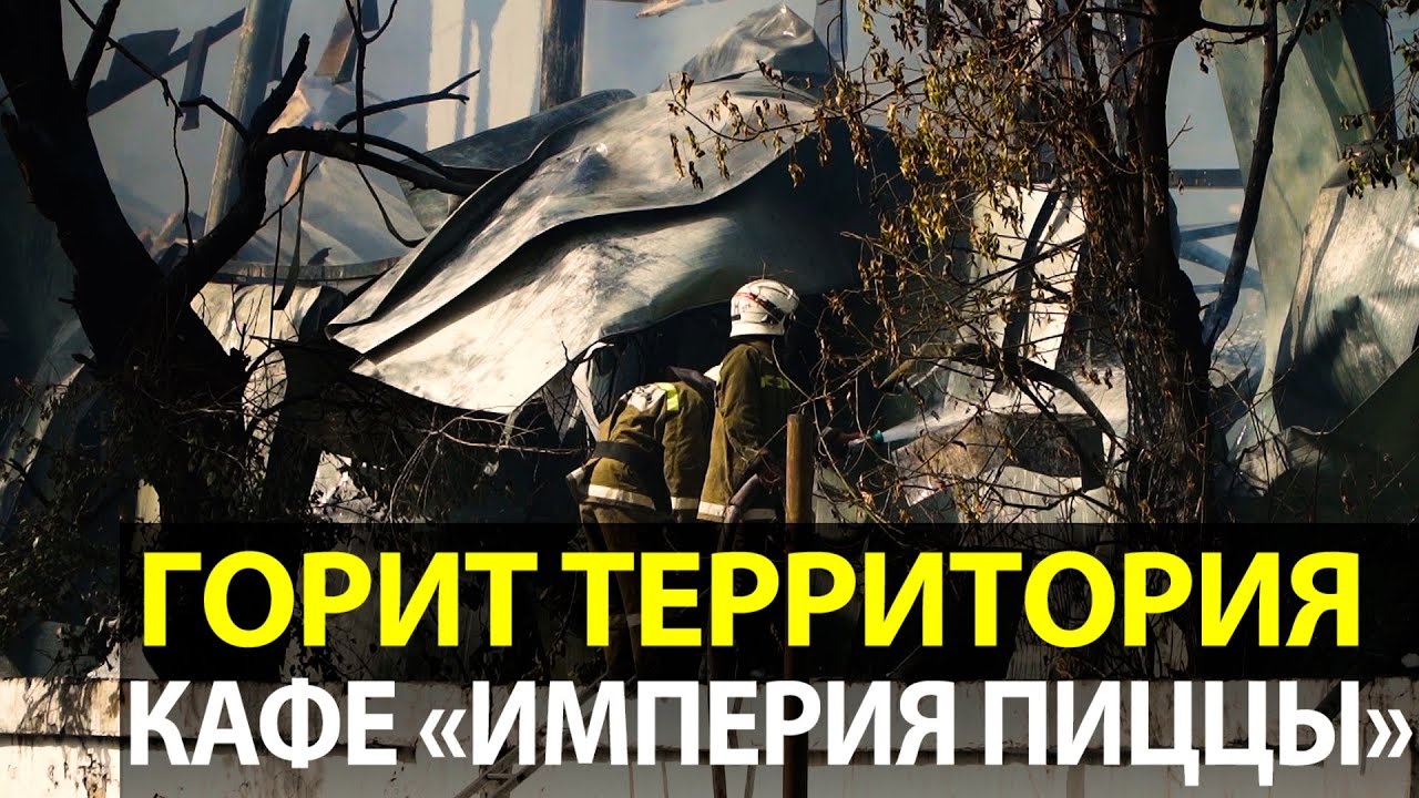 Пожар на территории кафе «Империя пиццы»