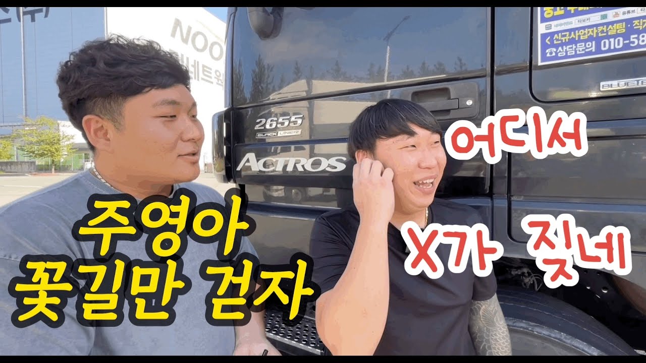 내 동생 주영아, 새 장비로 꽃길만걷고, 그리고 형한테 주먹질은 좀 아니지 않나?