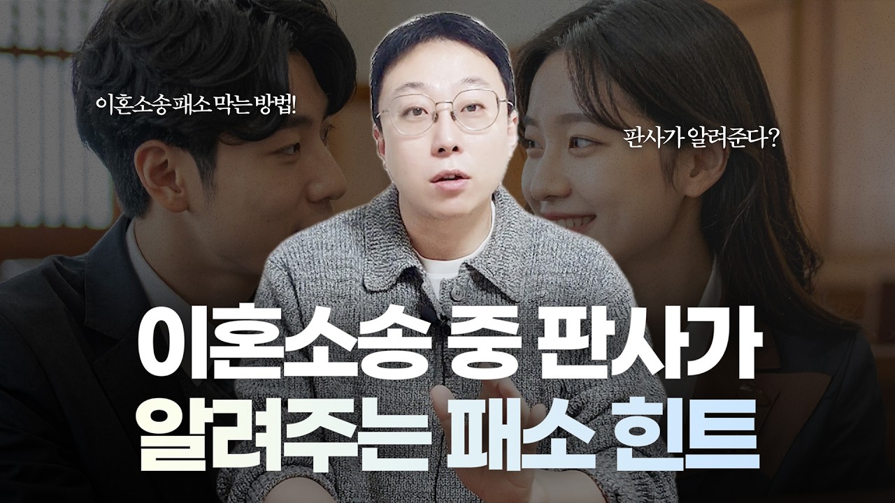이혼소송 중 판사가 알려주는 패소 직전 힌트들, 변호사가 알려드립니다