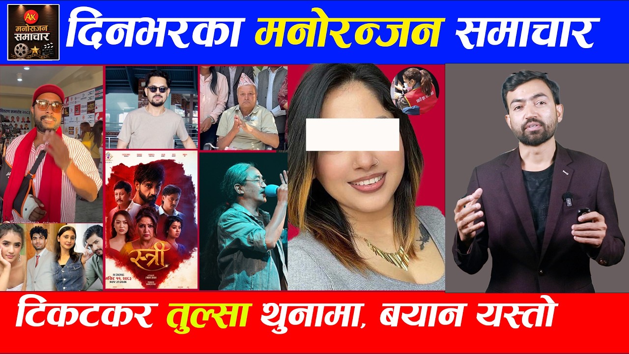 तुल्सा अधिकारी प्रहरी खोरमा, बिजय बरालको हात यसरी भाँचियो || Manoranjan Khabar | Todays News