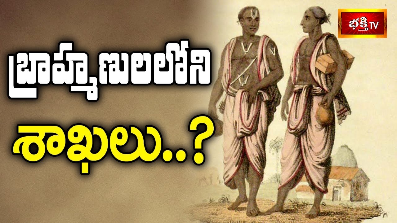 బ్రాహ్మణులలోని శాఖలు..? || Dharma Sandehalu || Bhakthi TV