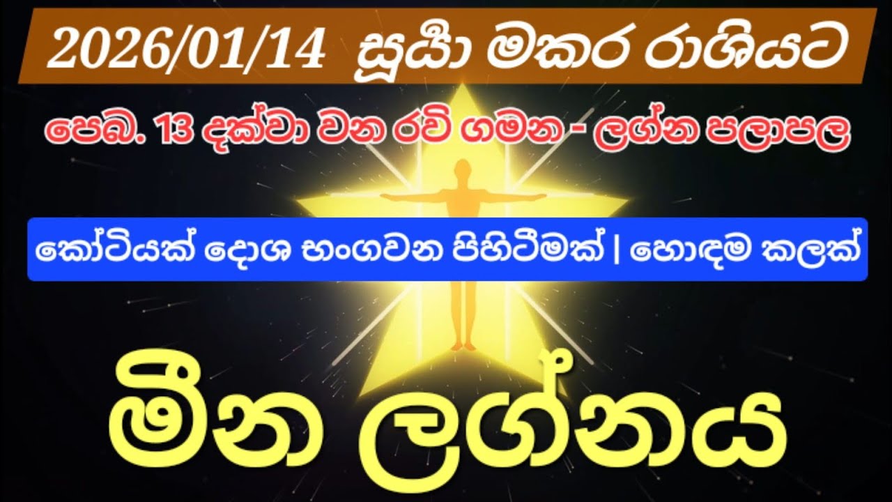 Ravi Maruva | මීන ලග්නය | Pisces 