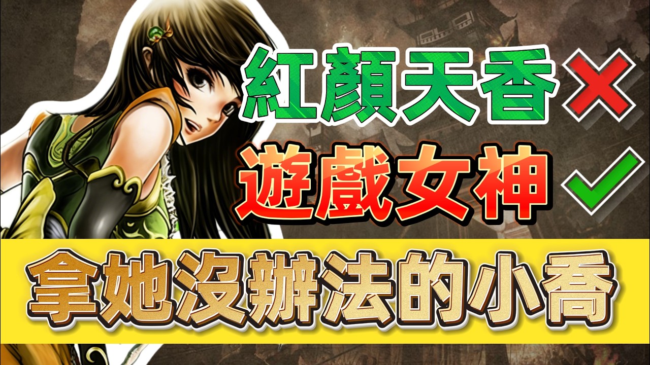 三國殺遠古最討厭的武將？女神小喬強度深度分析【多多君】