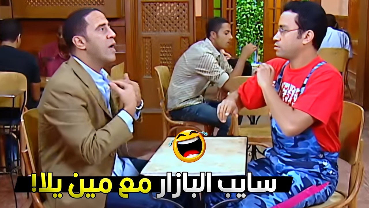 انا قولت كدا كدا الزباين مبتهوبش ناحية البازار فقلت اجي القهوة تعزمني على كوكتيل 😂🤣