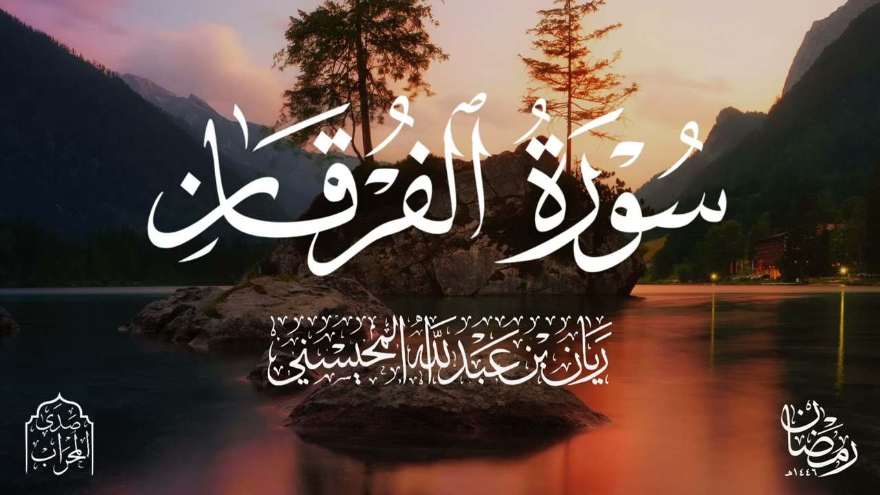 القارئ ريان المحيسني تلاوة خاشعة لسورة الفرقان كاملةرمضان 1446هـ 🎧 