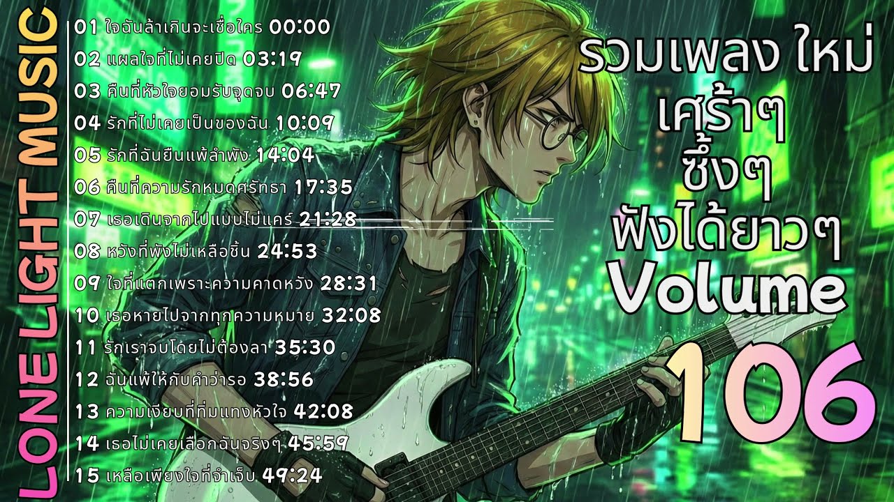 💔 รวมเพลงร็อคเจ็บๆ ฟังยาวๆ ต่อเนื่อง Volume 106 | lone light music