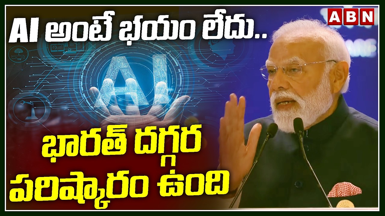 AI అంటే భయం లేదు.. భారత్ దగ్గర పరిష్కారం ఉంది | Pm Modi about Solution for AI | ABN Telugu