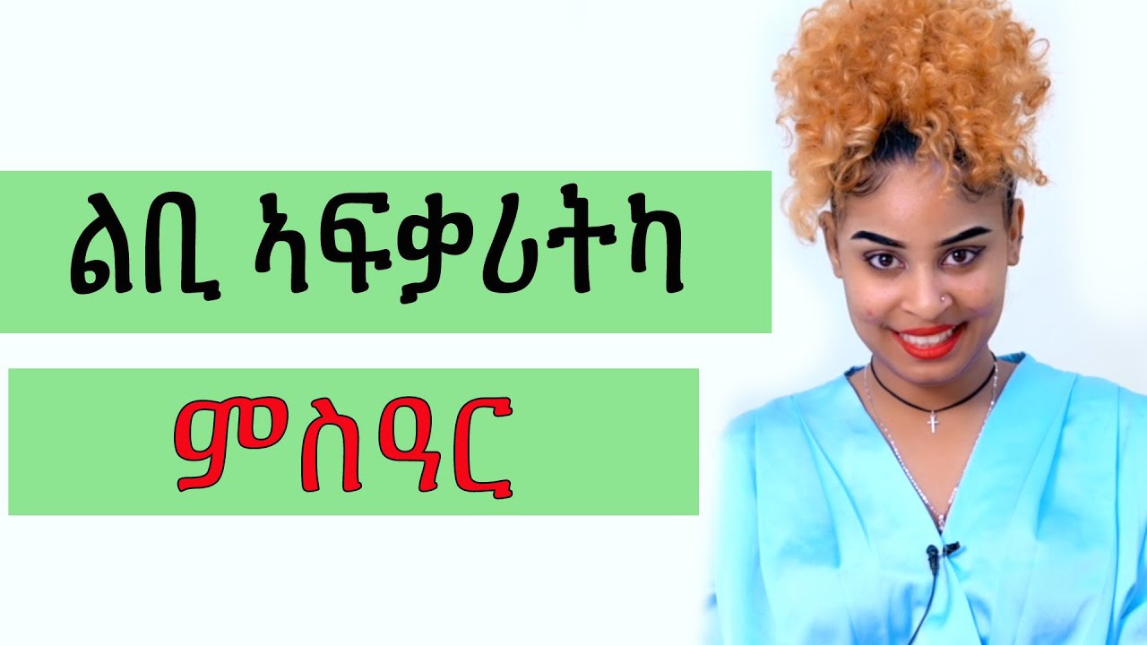 ልቢ ኣፍቃሪትካ ምስዓር-