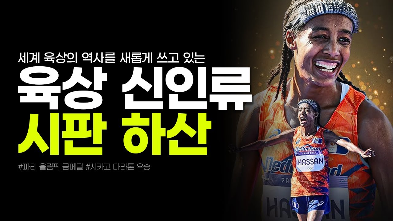 신인류 시판 하산, 세계 육상의 역사를 새롭게 쓰다 #파리올림픽 #마라톤