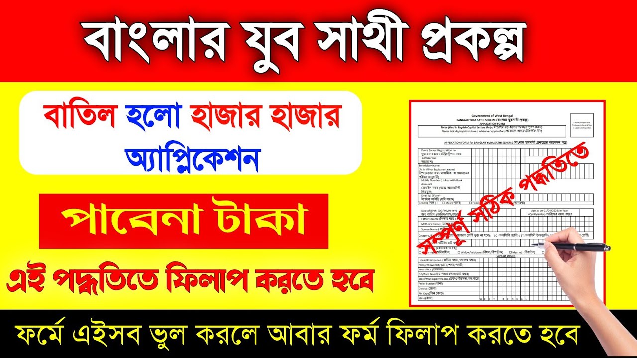এই ভুল করলে যুব সাথী আবেদন বাতিল হবে | bekar vata from fil up | Yuva Sathi Scheme - From Fil up 