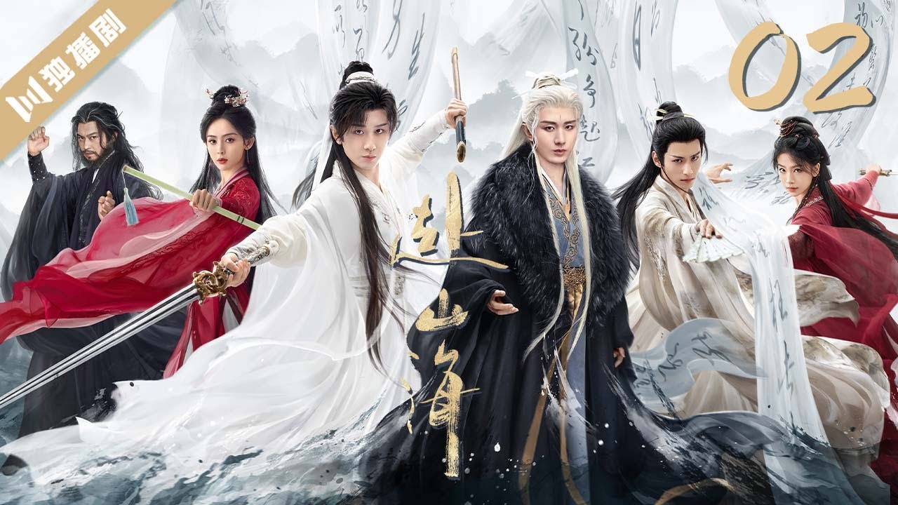 MULTISUB 【赴山海 The Journey of Legend】 EP02 |🌊 成毅穿书入江湖，以少年之剑破命运之局！ 💫| 成毅/ 古力娜扎 | 古装武侠 |YOYO独播剧场