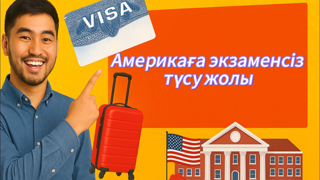 Америкаға оқуға түссеңіз мұқият болу керек жағдай!