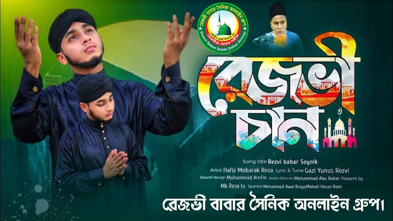আল্লাহ্ রাসূল পাইতে আমি বায়াত হইলাম |  শায়ের মোবারক রেজা| Hafiz Mubarak Reza|