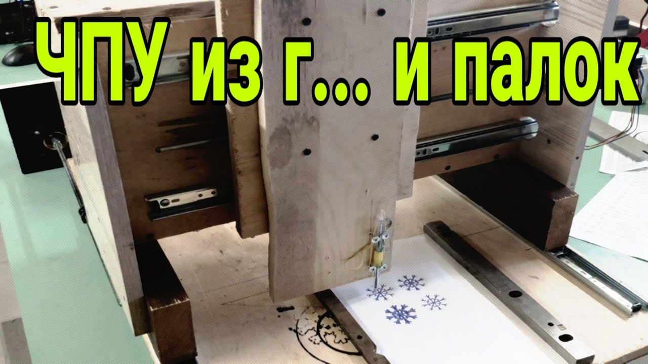 #0. Фрезерный чпу станок из мебельных направляющих. Фанерный чпу. DIY CNC Router.
