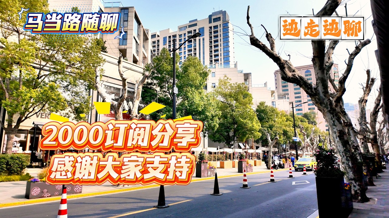 4K | 2000订阅分享 感谢大家支持 | 马当路随聊 | 分享心得和方向 | 边走边聊 | SHANGHAI TALKING