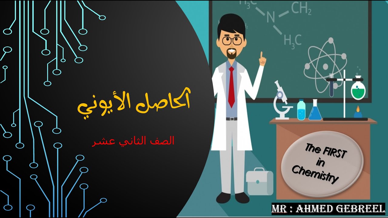 5-الحاصل الأيوني